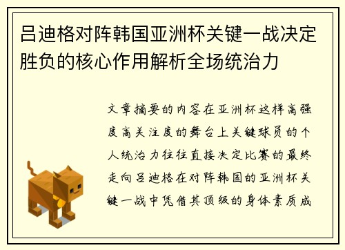 吕迪格对阵韩国亚洲杯关键一战决定胜负的核心作用解析全场统治力