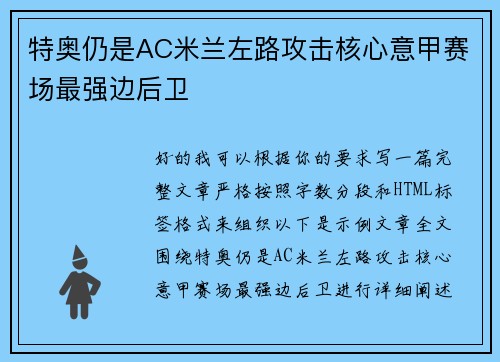 特奥仍是AC米兰左路攻击核心意甲赛场最强边后卫
