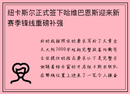 纽卡斯尔正式签下哈维巴恩斯迎来新赛季锋线重磅补强