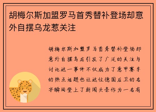 胡梅尔斯加盟罗马首秀替补登场却意外自摆乌龙惹关注