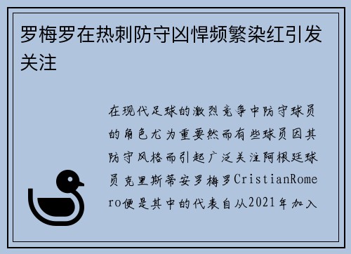 罗梅罗在热刺防守凶悍频繁染红引发关注