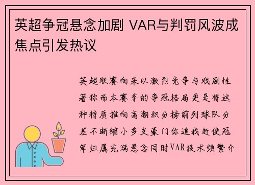 英超争冠悬念加剧 VAR与判罚风波成焦点引发热议