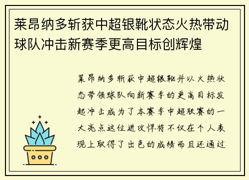 莱昂纳多斩获中超银靴状态火热带动球队冲击新赛季更高目标创辉煌