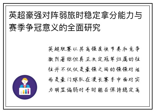 英超豪强对阵弱旅时稳定拿分能力与赛季争冠意义的全面研究