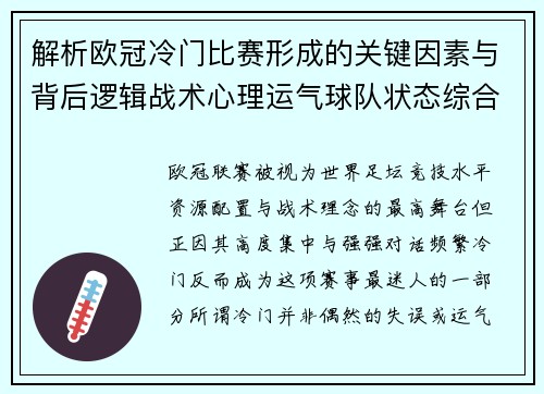 解析欧冠冷门比赛形成的关键因素与背后逻辑战术心理运气球队状态综合影响
