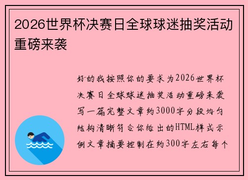 2026世界杯决赛日全球球迷抽奖活动重磅来袭
