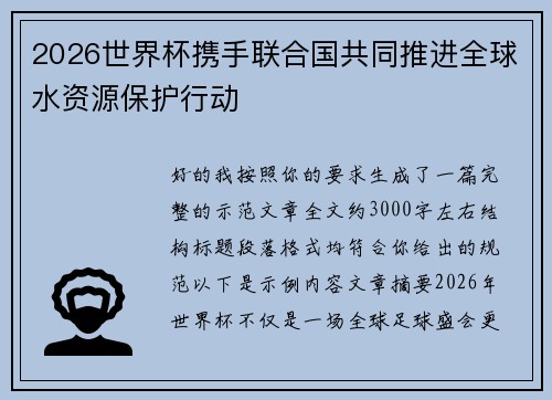 2026世界杯携手联合国共同推进全球水资源保护行动