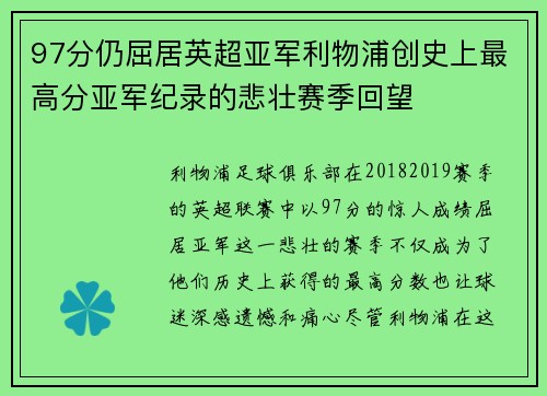 97分仍屈居英超亚军利物浦创史上最高分亚军纪录的悲壮赛季回望