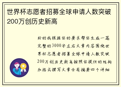 世界杯志愿者招募全球申请人数突破200万创历史新高