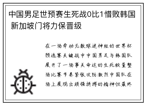 中国男足世预赛生死战0比1惜败韩国 新加坡门将力保晋级