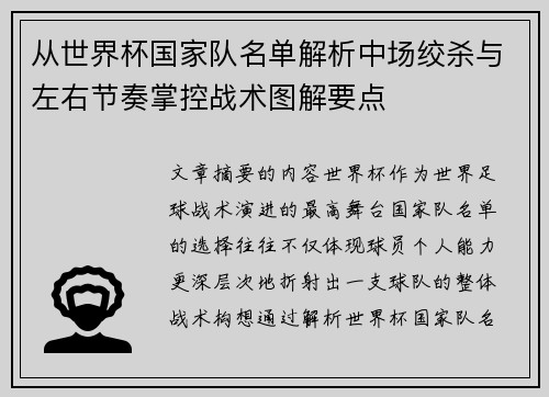 从世界杯国家队名单解析中场绞杀与左右节奏掌控战术图解要点