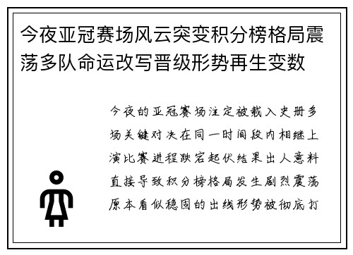今夜亚冠赛场风云突变积分榜格局震荡多队命运改写晋级形势再生变数