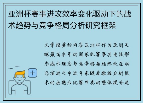 亚洲杯赛事进攻效率变化驱动下的战术趋势与竞争格局分析研究框架