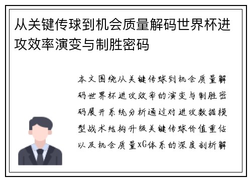 从关键传球到机会质量解码世界杯进攻效率演变与制胜密码