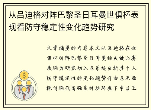 从吕迪格对阵巴黎圣日耳曼世俱杯表现看防守稳定性变化趋势研究