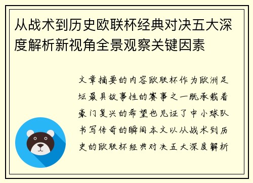 从战术到历史欧联杯经典对决五大深度解析新视角全景观察关键因素