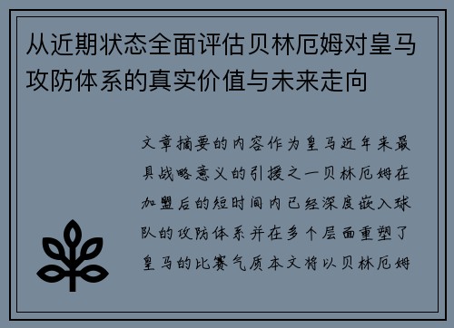 从近期状态全面评估贝林厄姆对皇马攻防体系的真实价值与未来走向
