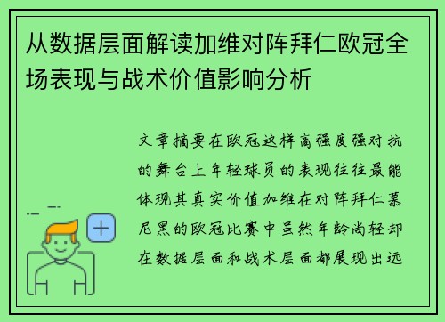 从数据层面解读加维对阵拜仁欧冠全场表现与战术价值影响分析