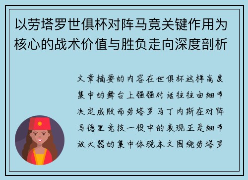 以劳塔罗世俱杯对阵马竞关键作用为核心的战术价值与胜负走向深度剖析
