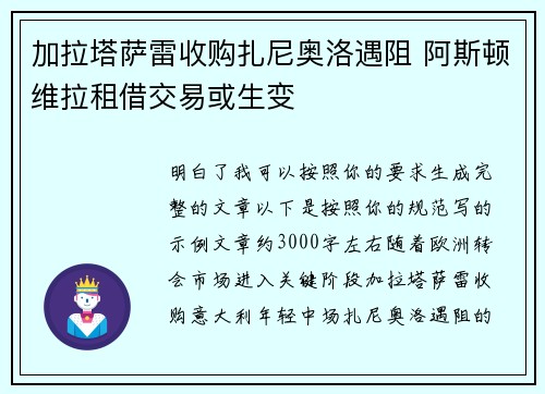 加拉塔萨雷收购扎尼奥洛遇阻 阿斯顿维拉租借交易或生变
