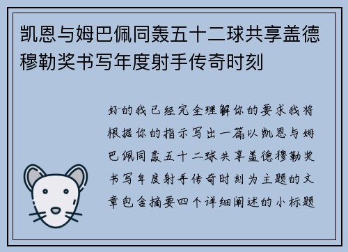 凯恩与姆巴佩同轰五十二球共享盖德穆勒奖书写年度射手传奇时刻