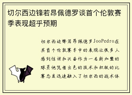 切尔西边锋若昂佩德罗谈首个伦敦赛季表现超乎预期