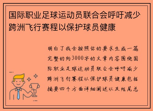 国际职业足球运动员联合会呼吁减少跨洲飞行赛程以保护球员健康