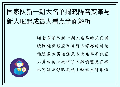 国家队新一期大名单揭晓阵容变革与新人崛起成最大看点全面解析