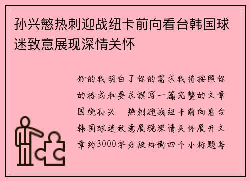 孙兴慜热刺迎战纽卡前向看台韩国球迷致意展现深情关怀