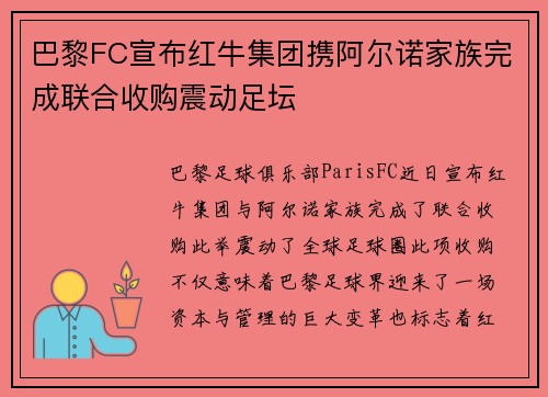 巴黎FC宣布红牛集团携阿尔诺家族完成联合收购震动足坛