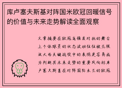 库卢塞夫斯基对阵国米欧冠回暖信号的价值与未来走势解读全面观察