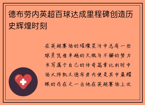 德布劳内英超百球达成里程碑创造历史辉煌时刻