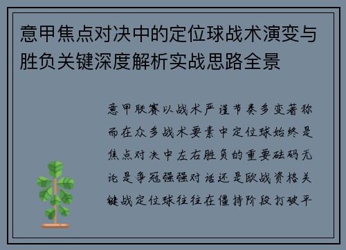 意甲焦点对决中的定位球战术演变与胜负关键深度解析实战思路全景