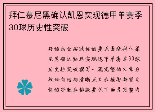 拜仁慕尼黑确认凯恩实现德甲单赛季30球历史性突破
