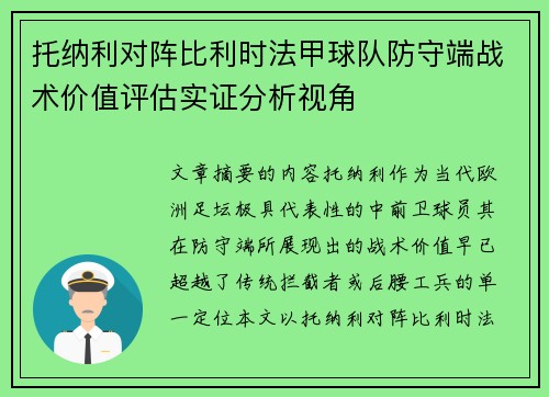 托纳利对阵比利时法甲球队防守端战术价值评估实证分析视角