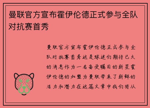 曼联官方宣布霍伊伦德正式参与全队对抗赛首秀