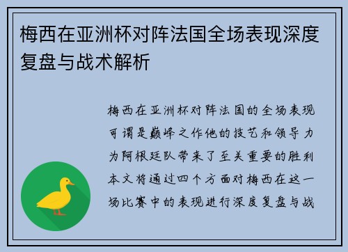 梅西在亚洲杯对阵法国全场表现深度复盘与战术解析