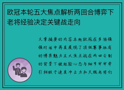 欧冠本轮五大焦点解析两回合博弈下老将经验决定关键战走向