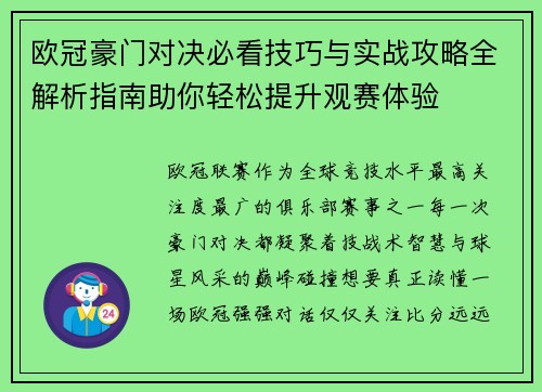 欧冠豪门对决必看技巧与实战攻略全解析指南助你轻松提升观赛体验