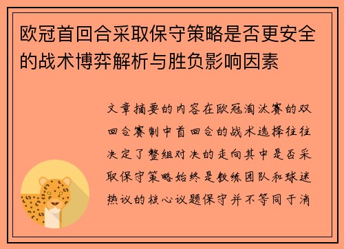 欧冠首回合采取保守策略是否更安全的战术博弈解析与胜负影响因素