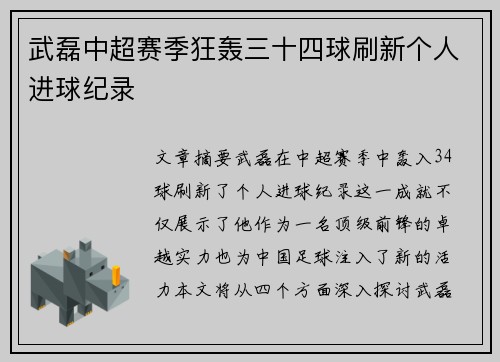 武磊中超赛季狂轰三十四球刷新个人进球纪录