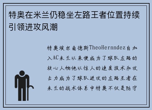 特奥在米兰仍稳坐左路王者位置持续引领进攻风潮