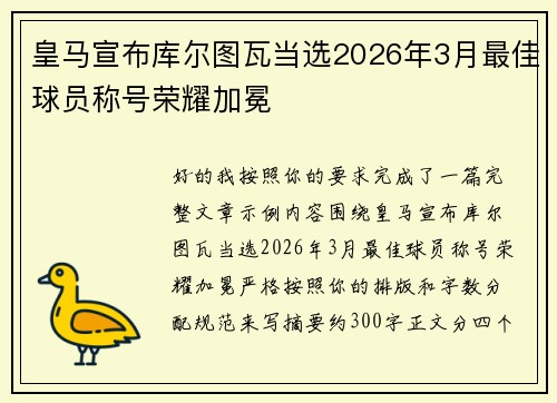 皇马宣布库尔图瓦当选2026年3月最佳球员称号荣耀加冕