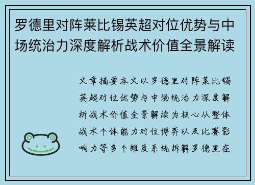 罗德里对阵莱比锡英超对位优势与中场统治力深度解析战术价值全景解读