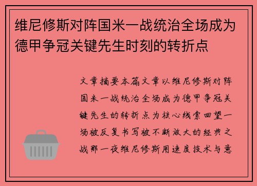 维尼修斯对阵国米一战统治全场成为德甲争冠关键先生时刻的转折点