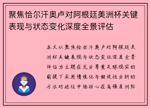 聚焦恰尔汗奥卢对阿根廷美洲杯关键表现与状态变化深度全景评估