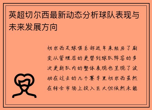英超切尔西最新动态分析球队表现与未来发展方向