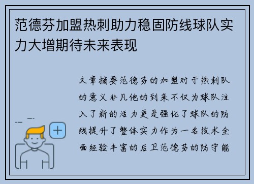 范德芬加盟热刺助力稳固防线球队实力大增期待未来表现