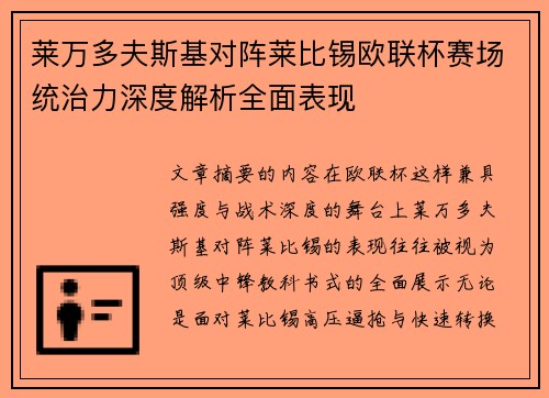 莱万多夫斯基对阵莱比锡欧联杯赛场统治力深度解析全面表现