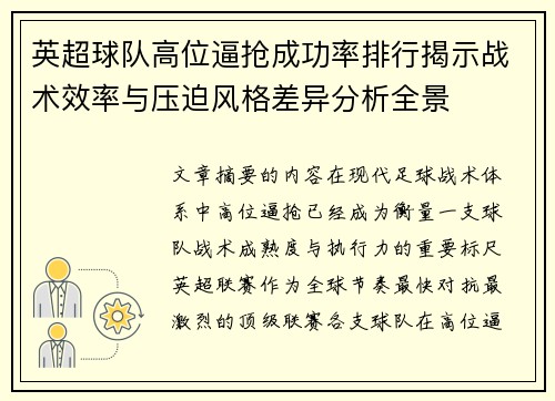 英超球队高位逼抢成功率排行揭示战术效率与压迫风格差异分析全景